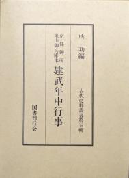 京都御所東山御文庫本建武年中行事（古代史料叢書第５輯）