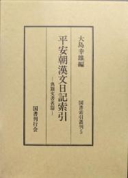 平安朝漢文日記索引ー典籍文書名篇ー（国書索引叢刊５）