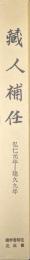 蔵人補任　弘仁元年ー建久９年