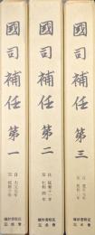 国司補任（第一〜第三の３冊一括）