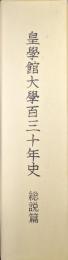 皇學館大学百三十年史　総説篇