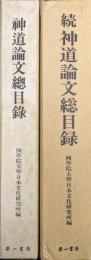 神道論文総目録（正は復刻版・続共２冊揃）