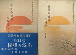 名将の遺構　古城阯（祖國認識旅行叢書第四・五輯／全２冊揃）