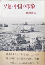 ソ連・中国の印象