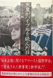 天皇がバイブルを読んだ日
