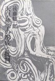 天皇神学の形成と批判