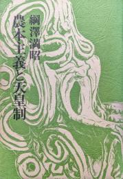農本主義と天皇制