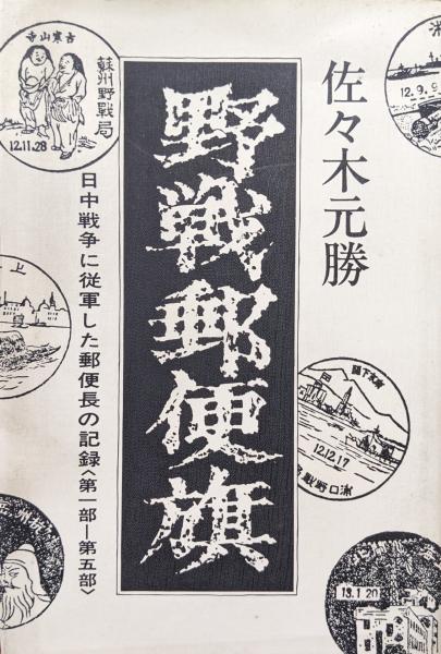 野戦郵便旗ー日中戦争に従軍した郵便長の記録〈第一部ー第五部〉ー