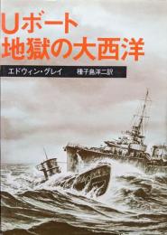 Ｕボート地獄の大西洋