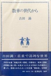 散華の世代から（北洋選書）