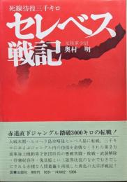 セレベス戦記ー死線彷徨三千キロー