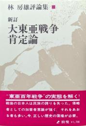 新訂　大東亜戦争肯定論（林房雄評論集第６巻）