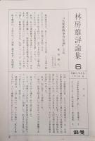新訂　大東亜戦争肯定論（林房雄評論集第６巻）