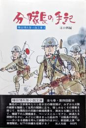分隊長の手記　ほか四編（棟田博兵隊小説文庫１）