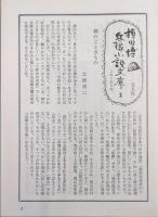 分隊長の手記　ほか四編（棟田博兵隊小説文庫１）