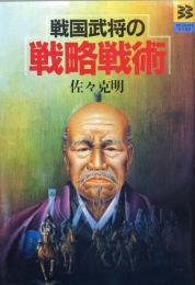 戦国武将の戦略戦術