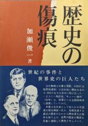 歴史の傷痕