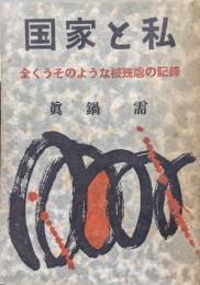 国家と私ー全くうそのような被残虐の記録ー