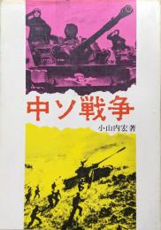 中ソ戦争ー中国の新戦略はなにをめざすかー
