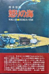怒りの海ー戦艦比叡・西田艦長の悲劇ー