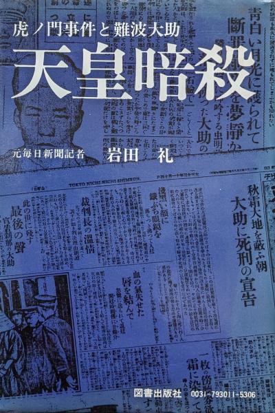 【天皇暗殺・虎ノ門事件と難波大助】岩田礼　著 天皇暗殺ー虎ノ門事件と難波大助ー(岩田礼) / 古本、中古本、古