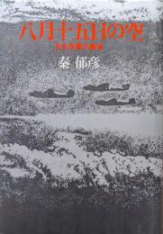 八月十五日の空ー日本空軍の最後ー