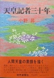 天皇記者三十年