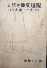 躍進支那を診る（中支から南支へ）