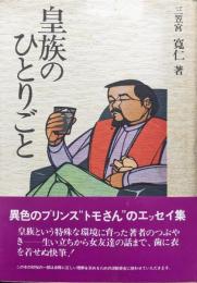 皇族のひとりごと
