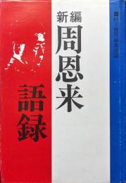 新編周恩来語録