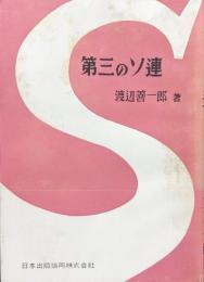 第三のソ連ースターリンからマレンコフへー