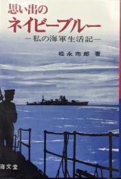 思い出のネイビーブルー−私の海軍生活記−