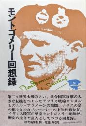 モントゴメリー回想録