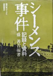 シーメンス事件−記録と資料−（現代史ブックス）
