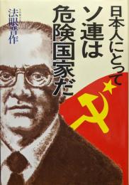 日本人にとってソ連は危険国家だ