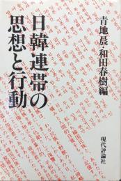 日韓連帯の思想と行動