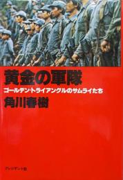 黄金の軍隊ーゴールデン・トライアングルのサムライたちー