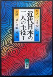 近代日本の二人の主役１（ライバル日本史４）