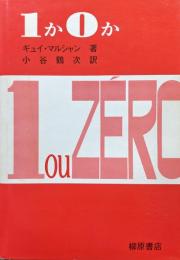 １か０かー世界は一体のものとなるかさもなければ無に帰してしまうー