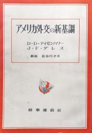 アメリカ外交の新基調