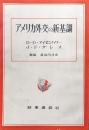 アメリカ外交の新基調