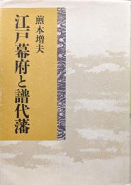 江戸幕府と譜代藩