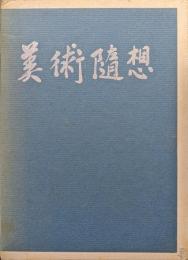 美術随想