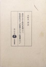 訴訟における時代思潮／民事訴訟におけるローマ的要素とゲルマン的要素（信山社古典叢書）