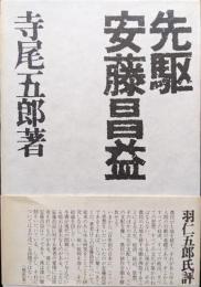 先駆安藤昌益