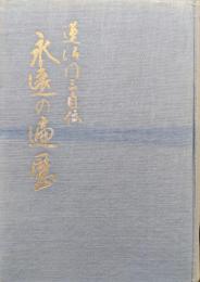 永遠の遍歴−蓮沼門三自伝−