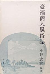 豪福商人風俗誌