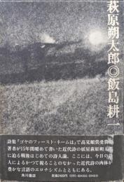萩原朔太郎