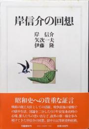 岸信介の回想