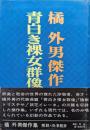 青白き裸女群像・他（橘外男傑作集）